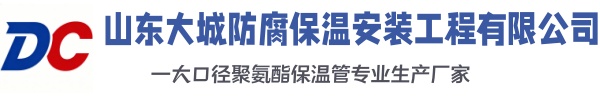 陕州大城防腐保温安装工程有限公司